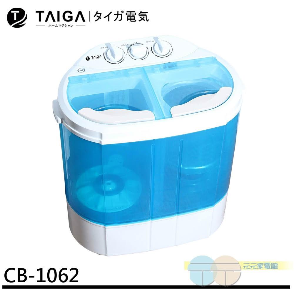 【TAIGA 大河】日本 TAIGA 迷你雙槽柔洗衣機 輕巧 衛生 迷你洗衣機 CB1062