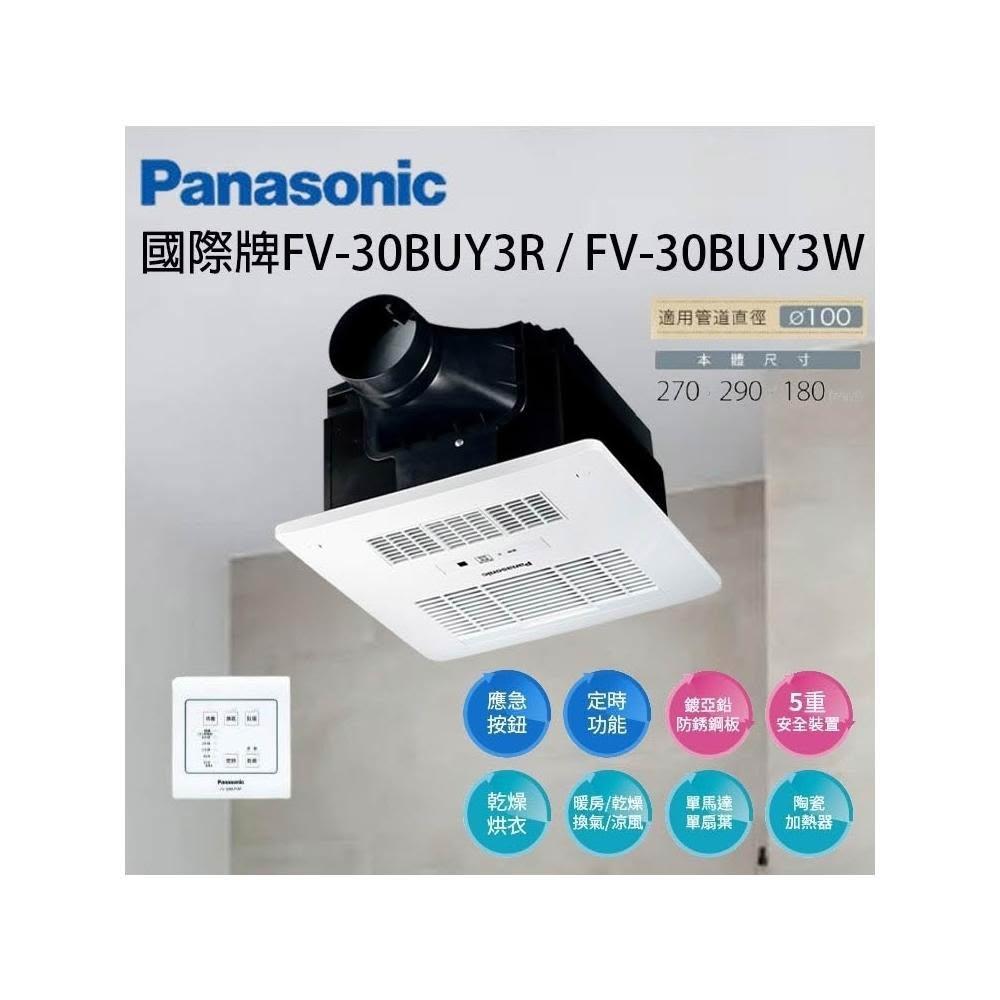 【Panasonic 國際牌】線控 FV-30BUY3R FV-30BUY3W 浴室暖風機 浴室乾燥機 FV30BU3W 宗宏材料