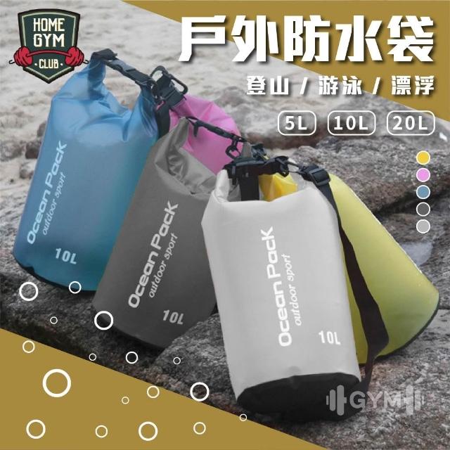 【HOME GYM CLUB】戶外防水袋 5L-20L 戶外浮水袋 防水包 防水袋 戶外 漂流袋 登山防水袋 防水沙灘袋 漂浮袋 泳衣袋