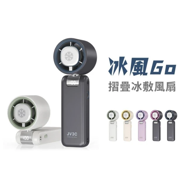 【JV3C】冰風GO 摺疊冰敷風扇 可隨身上飛機 BSMI認證 手持風扇 冰敷 風扇 摺疊風扇 百段變速 掛脖風扇 