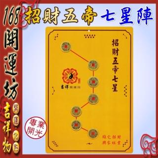 ★新品同様★中国大乗玉佛寺開光証書付き ♥不思議な力♥七星陣パワーストーン 168開運坊開門對梯【招財五帝錢北斗七星陣鎮宅太上老君七十二道符
