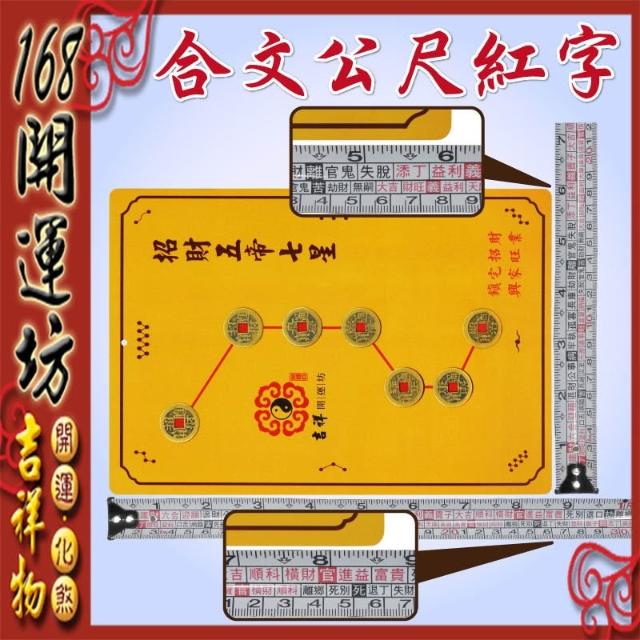 ★新品同様★中国大乗玉佛寺開光証書付き ♥不思議な力♥七星陣パワーストーン 168開運坊開門對梯【招財五帝錢北斗七星陣鎮宅太上老君七十二道符