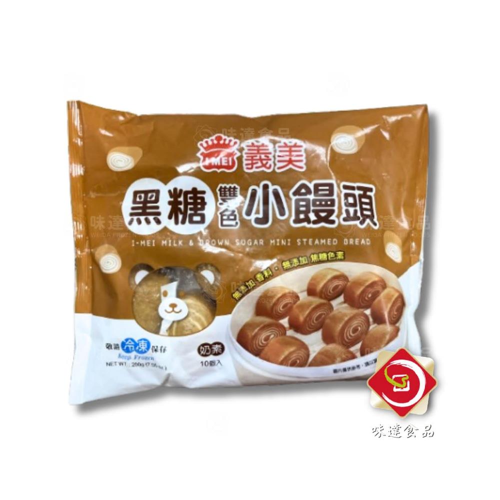 【味達食品】20gｘ10個入／義美／黑糖雙色小饅頭／雙色黑糖饅頭／黑糖饅頭／黑糖小饅頭／饅頭