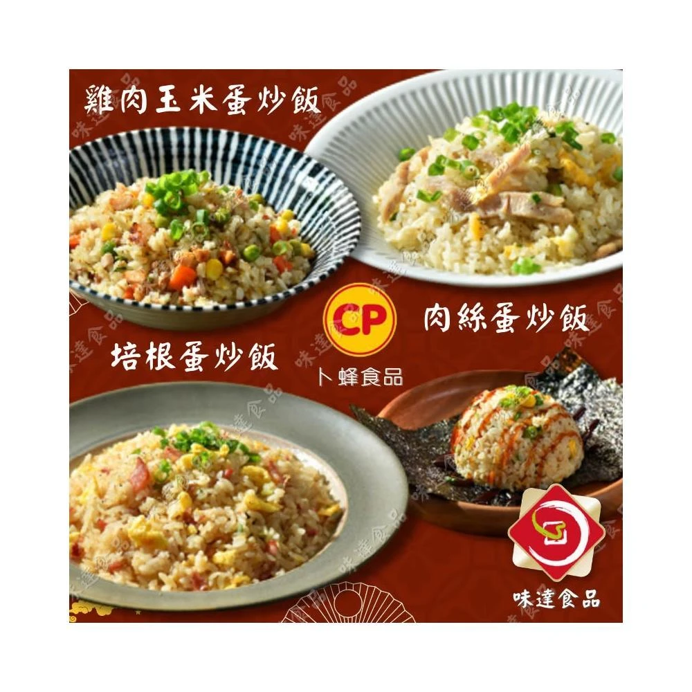 【味達食品】230g / 卜蜂炒飯系列 / 加熱即食 / 炒飯 / 培根蛋炒飯 / 肉絲蛋炒飯 / 雞肉玉米蛋炒飯