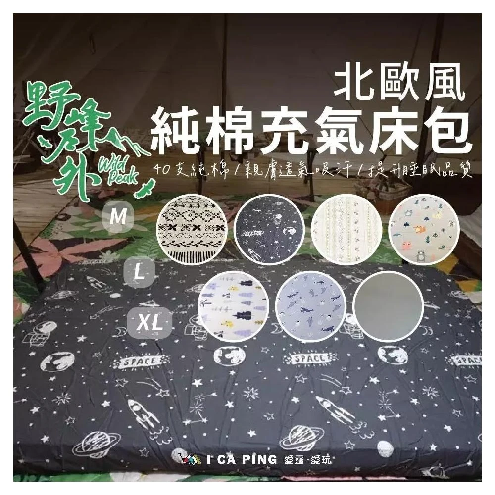 【WILDPEAK 野峰戶外】北歐風純棉充氣床包 M/L/XL/MK 鄉村風 純棉床包 北歐風 親膚 透氣 舒適 愛露愛玩