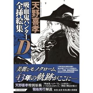 天野喜孝吸血鬼獵人D 全插畫集《吸血鬼ハンターD全挿絵集》
