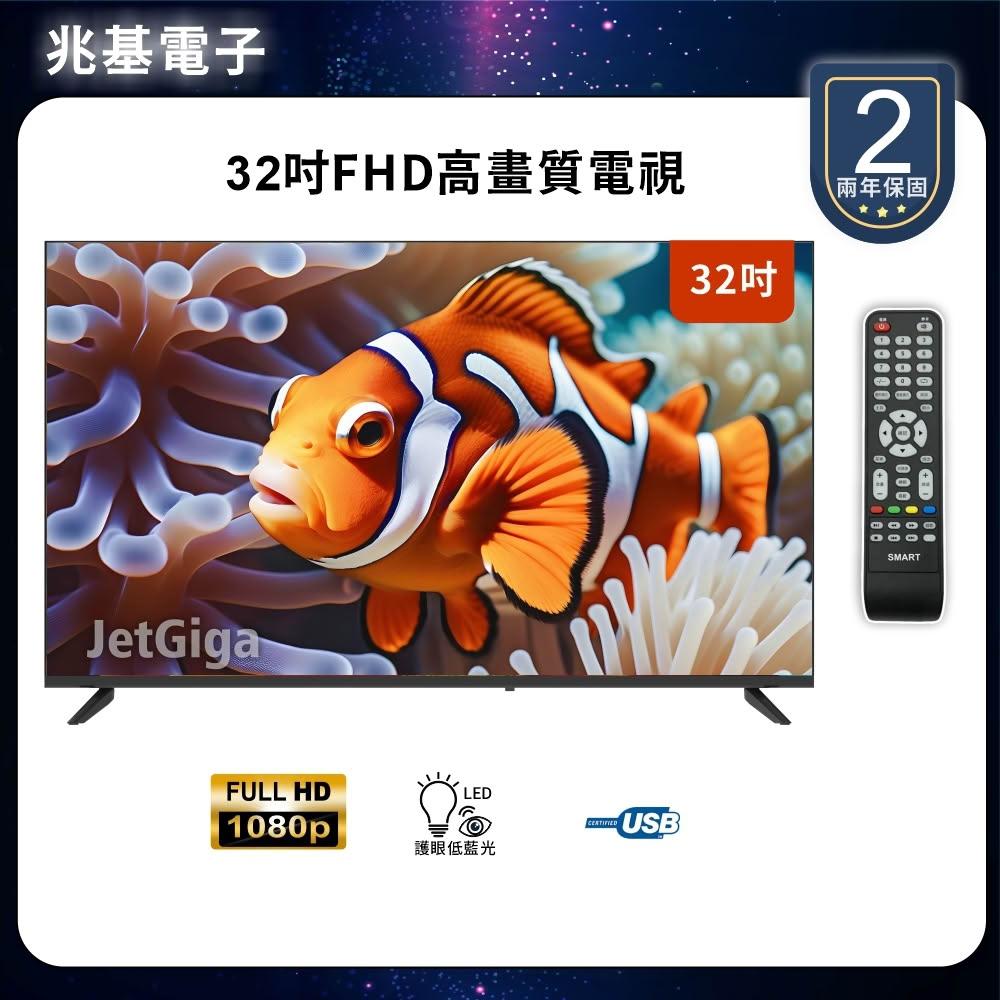【兆基電子】32型FHD液晶顯示器