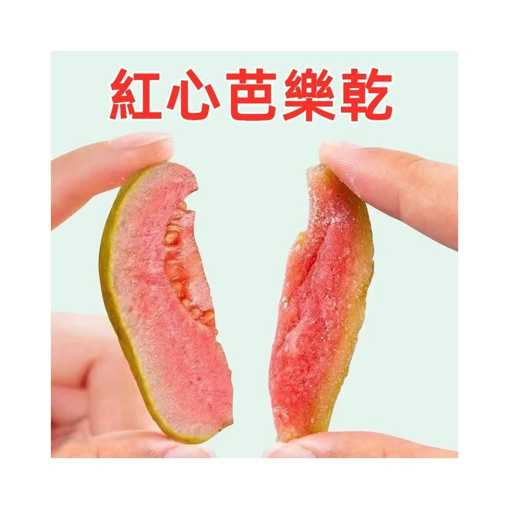 【台瑞格美食】台灣紅心芭樂乾 芭樂乾 減糖 香氣濃郁 水果乾 果乾休閒零食零嘴伴手禮