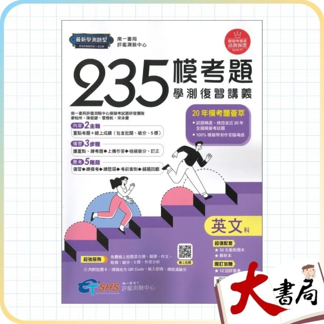 ●大書局●116學測 南一高中『235模考題』學測複習講義 英文科