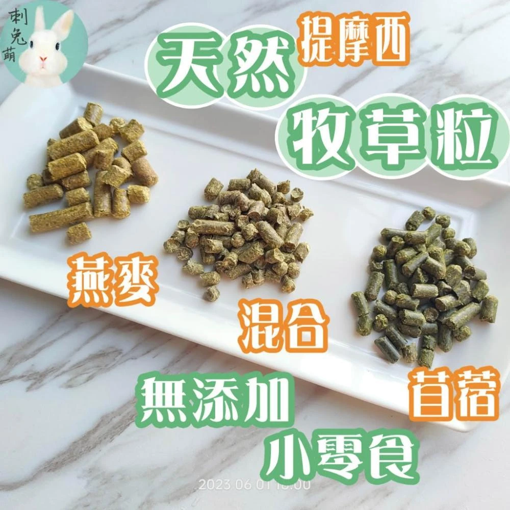 刺兔萌 苜蓿粒 兔子飼料 提摩西草粒 兔飼料 天竺鼠飼料 草粒 苜蓿草粒 牧草粒