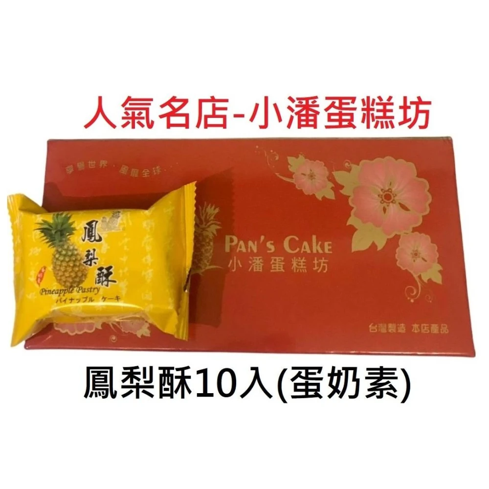 【小潘鳳梨酥】鳳梨酥精裝10入 附提袋💥下單後購最新鮮