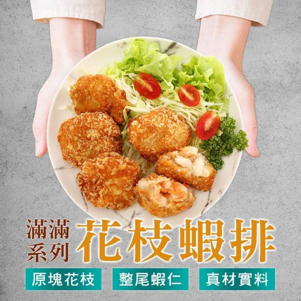 【阿禧鮮魚行】花枝蝦排 海揚鮮物 滿滿系列 300g  6塊全家店到店 799元 免運