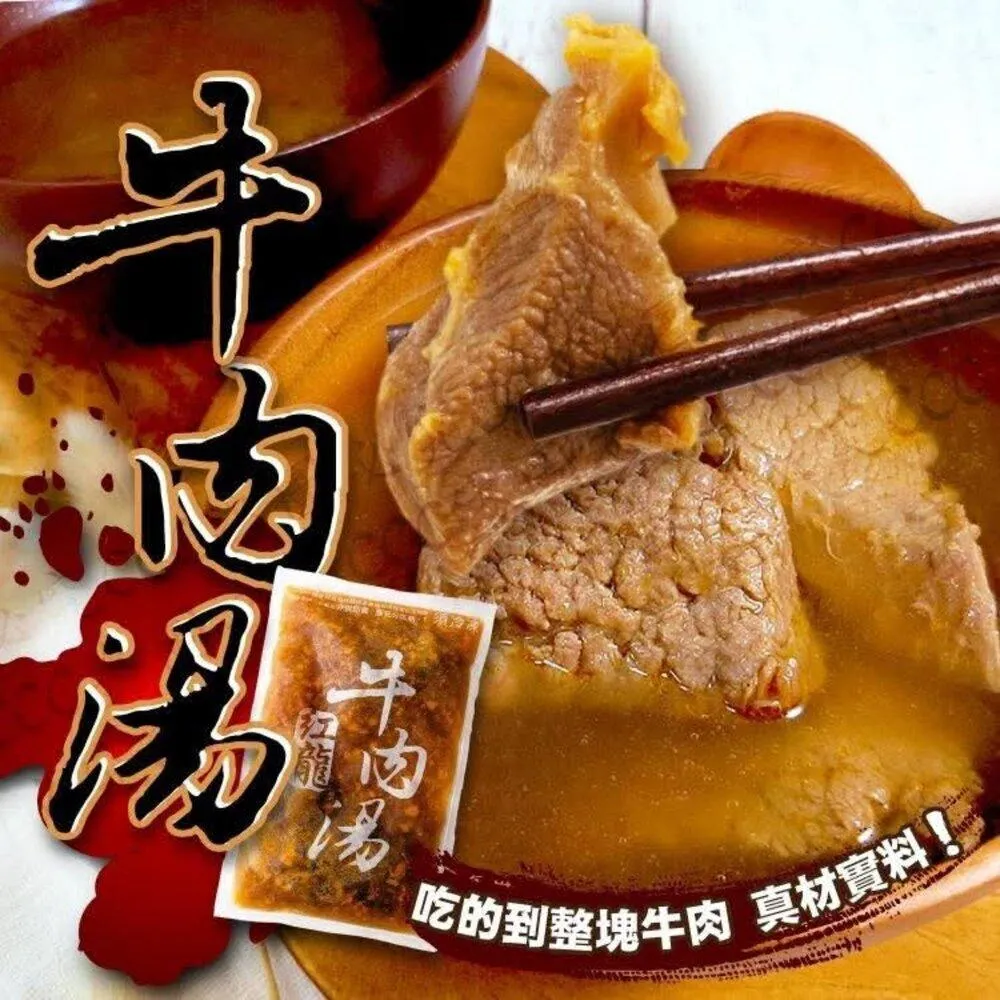 【阿禧鮮魚行】紅龍 ‧ 牛肉湯一包到手 立刻喝到店家等級的濃郁牛肉湯全家店到店 799元 免運