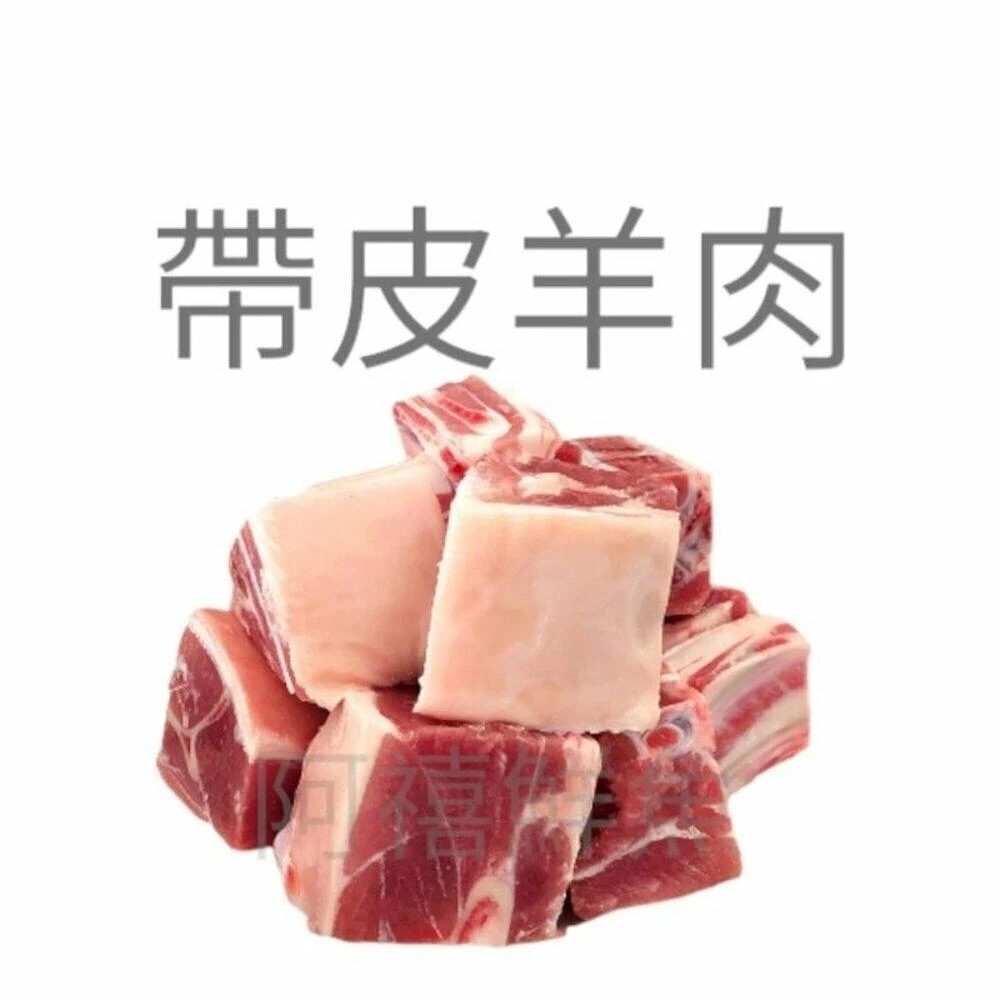 【阿禧鮮魚行】羊隻丁  帶皮羊肉塊  1kg+5% 羊肉爐 羊肉塊  紅燒羊肉爐  藥燉羊肉爐  清燉全家店到店