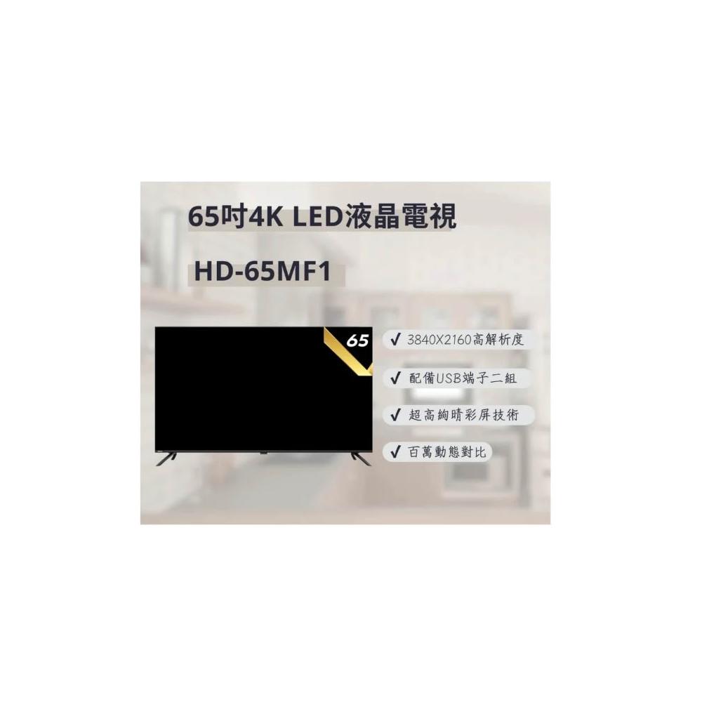 【HERAN 禾聯】HD-65MF1 65吋4K 液晶電視