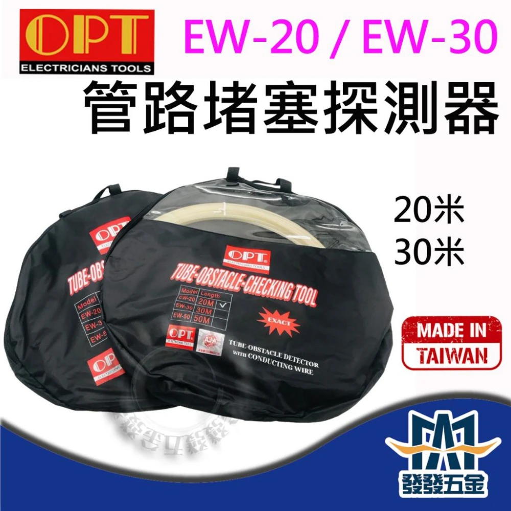 富煌OPT 台製外銷品 疏通管路探測器 EW-20 EW-30 20M 30M 抓堵利器 公司貨