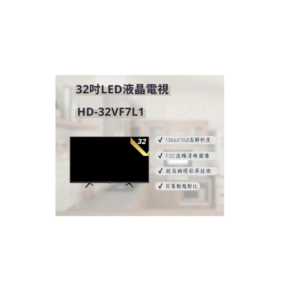 【HERAN 禾聯】HD-32VF7L1 32吋 液晶顯示器