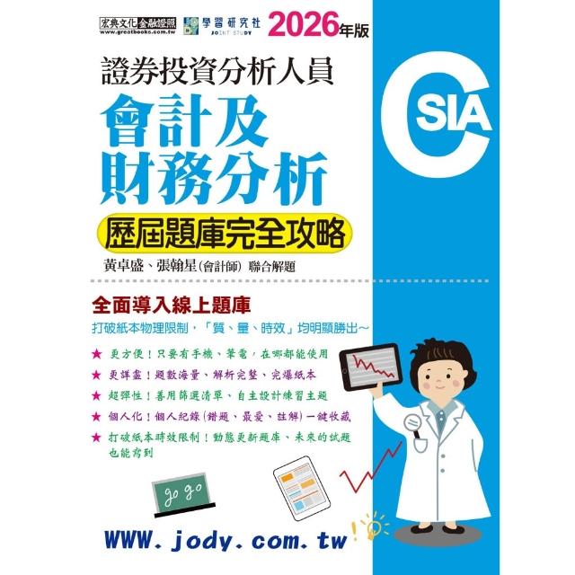 宏典文化】書本熊2026證券分析師：會計及財務分析【歷屆題庫完全攻略