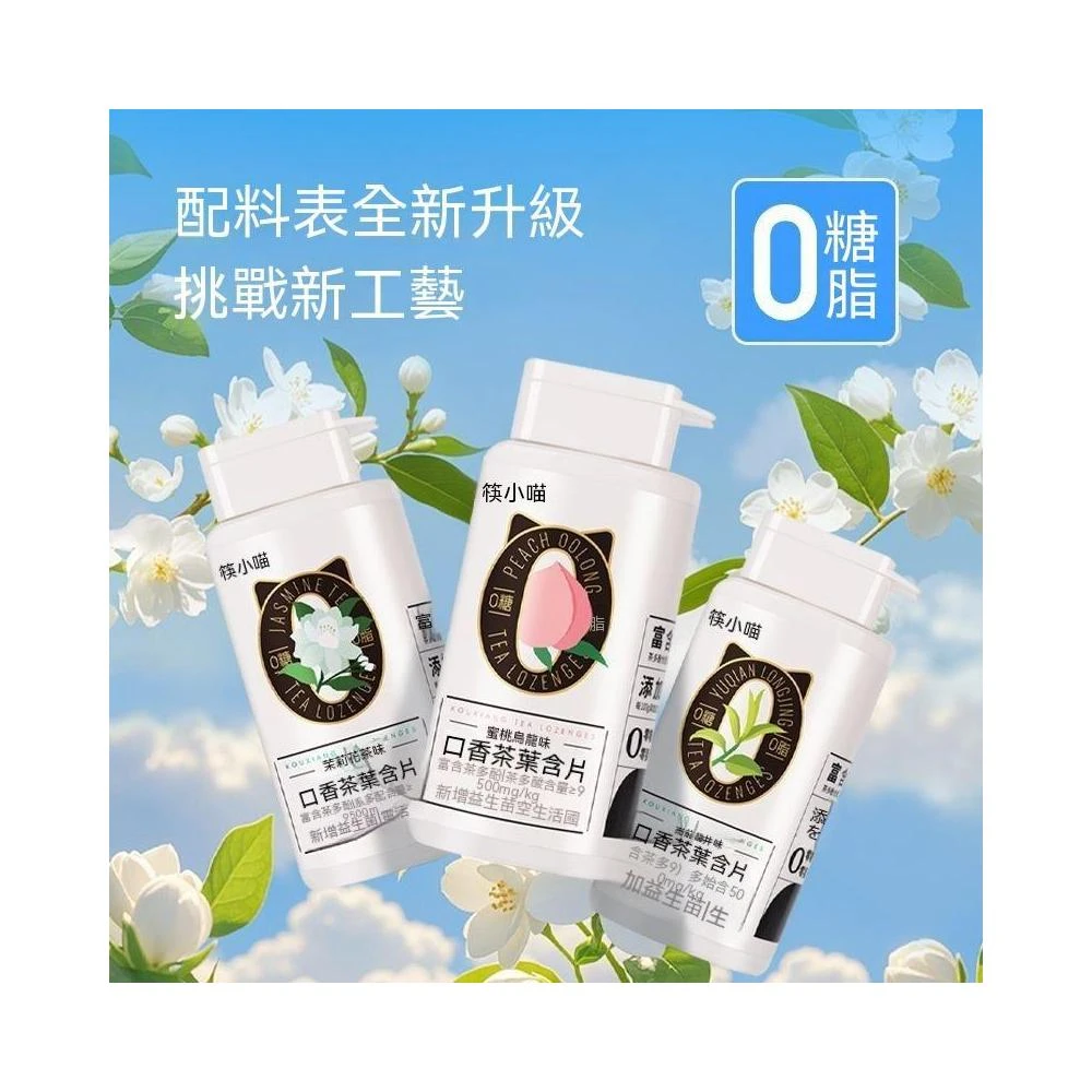【筷小喵】VC無糖糖益生菌口香含片茶多酚清新口氣咀嚼糖果