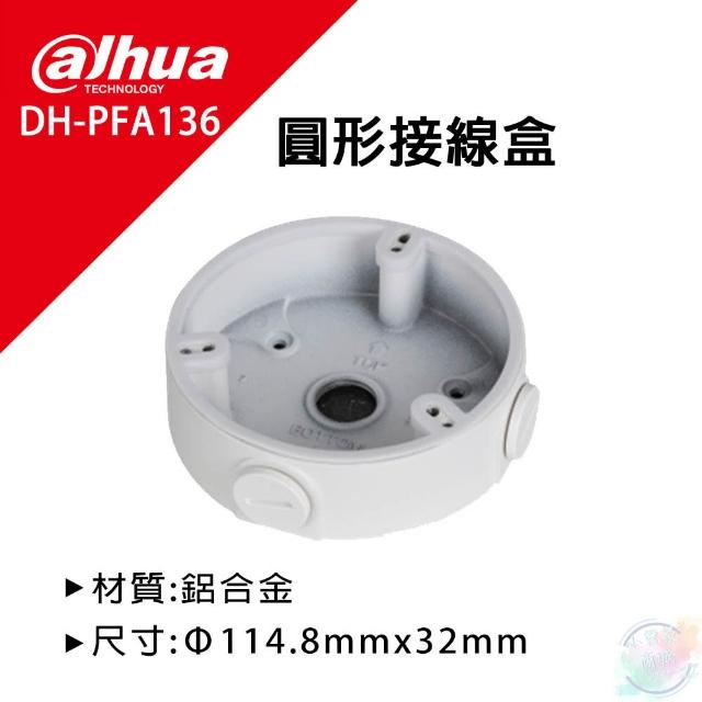 【Dahua】大華 圓形接線盒 PFA136
