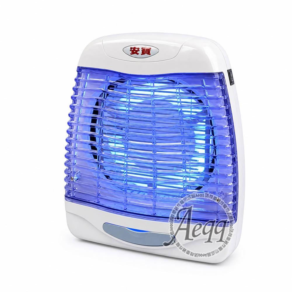 【Anbao 安寶】22W 電擊式直立壁掛二用捕蚊燈AB-9722捕蚊燈