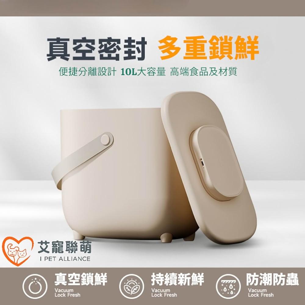 【艾寵聯萌】智能真空寵物儲糧桶 10L大容量【快速到貨】10000ml 飼料密封桶 寵物糧食儲存 保鮮防潮 貓狗飼料