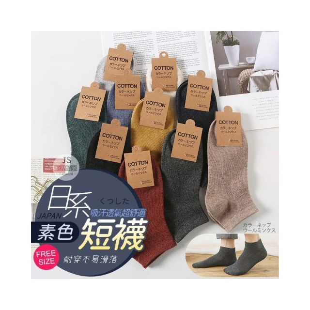 JS購物 短襪 日系短襪 復古色系 復古風 男襪 棉襪 襪子 女襪 短襪 全棉純色短襪 棉質隱形襪子 耐穿耐用