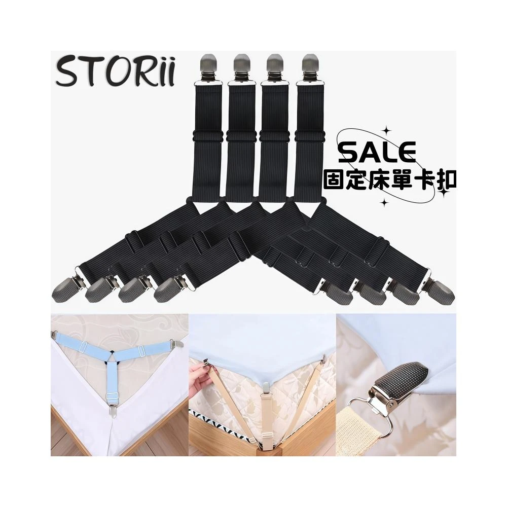 【STORII】床單固定夾 床單夾 床單固定器 床包固定器 穩固防滑床單平整 床包夾床單固定繩床單固定扣 居家好物