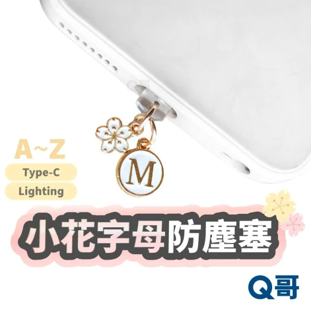 小花字母防塵塞 充電孔吊飾 TypeC 防塵塞 蘋果 手機防塵塞 手機吊飾 耳機 防塵蓋 吊飾 TZ046