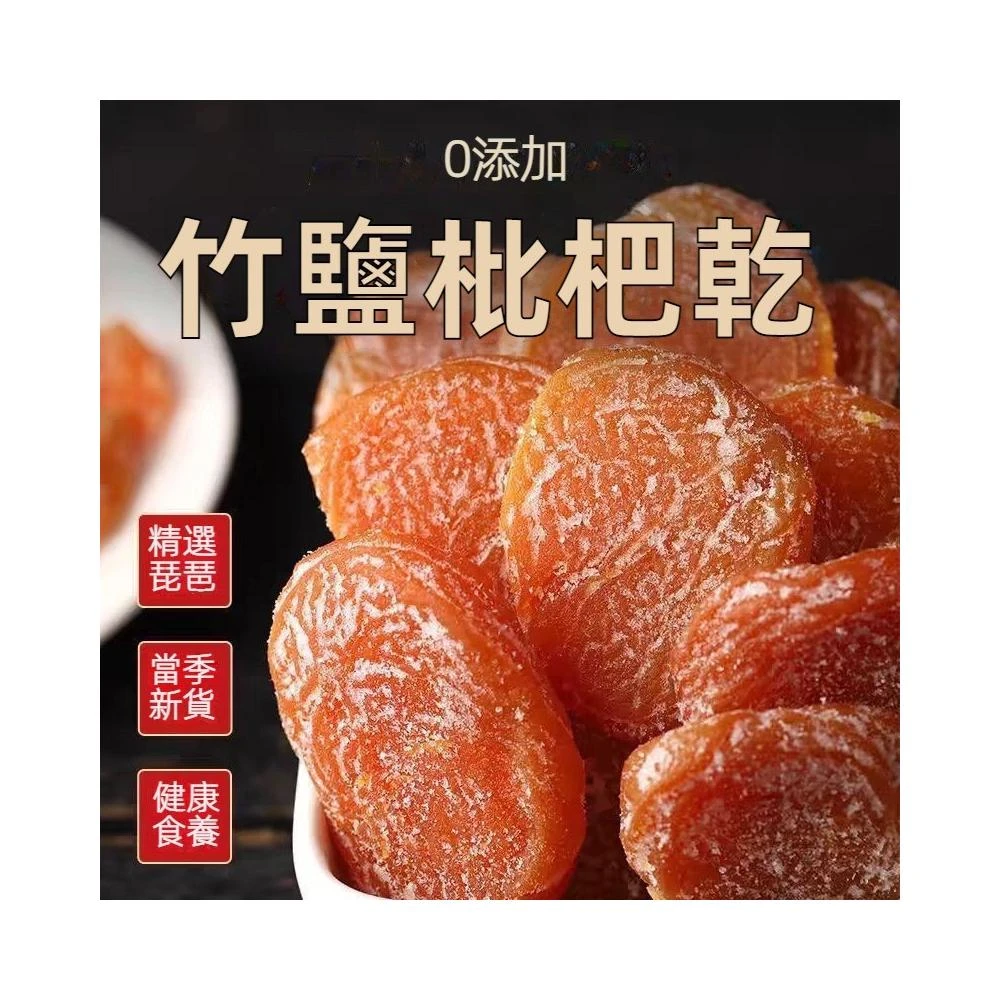 竹鹽 原味枇杷乾 無添加 無核枇杷 果乾 痠甜零食 果脯