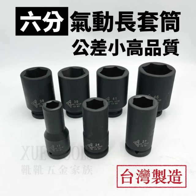 氣動套筒 6分套筒 六分套筒 長套筒 六角套筒 六分氣動套筒 3/4" 套筒 17 ~ 65MM 台灣