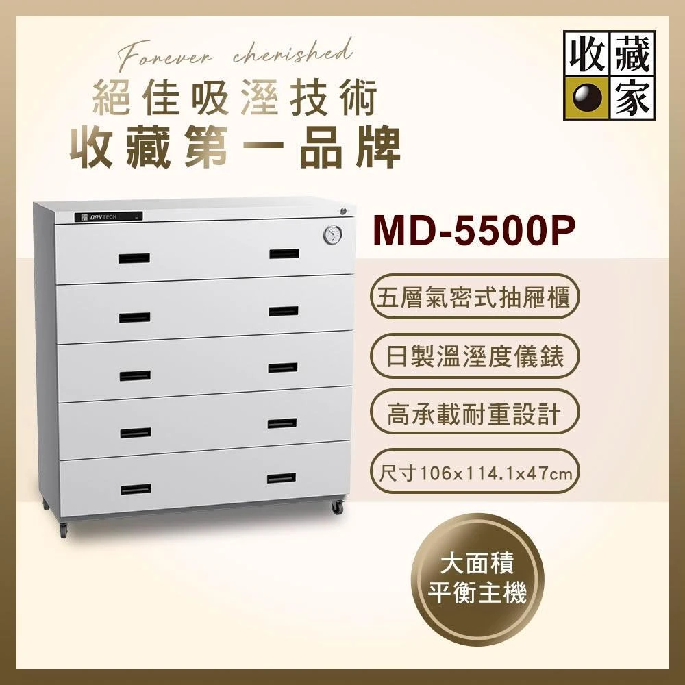 【收藏家】482公升抽屜式防潮櫃 (MD-5500P 專業資產保管系列)