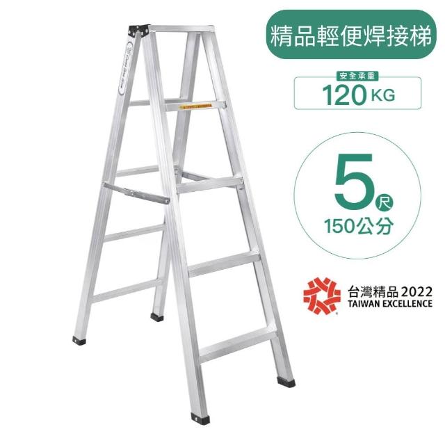 輕便型焊接A字鋁梯 5尺「台灣精品標章 精品梯」家用/輕工業/工作梯/馬椅梯/A字梯/家用梯