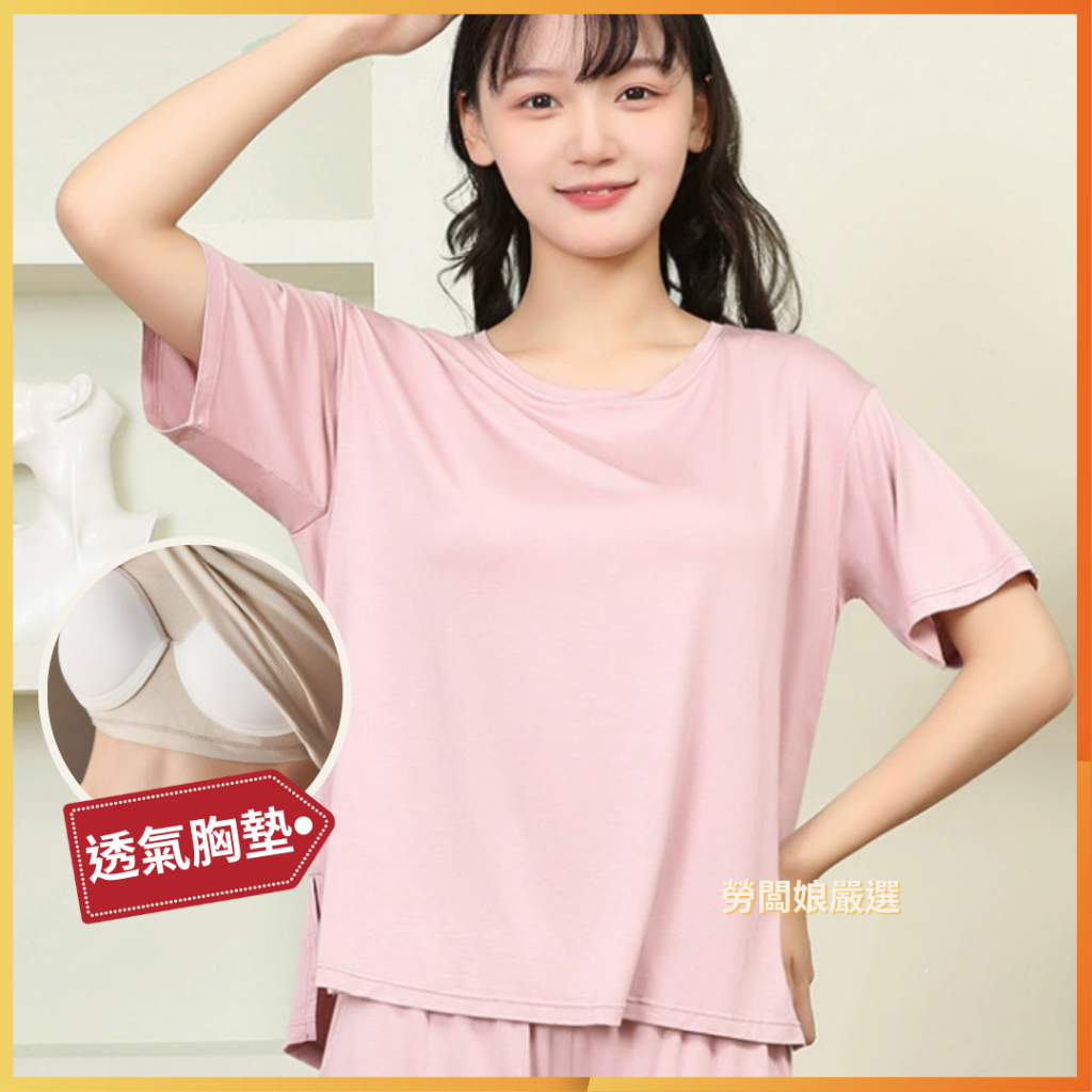 勞闆娘嚴選 莫代爾透氣寬鬆胸墊上衣 免穿內衣 帶胸墊家居服 附胸墊 罩杯T恤 胸墊上衣 bra T恤 睡衣 居家服