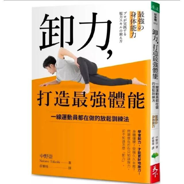 【天下生活】卸力，打造最強體能：一線運動員都在做的放鬆訓練法