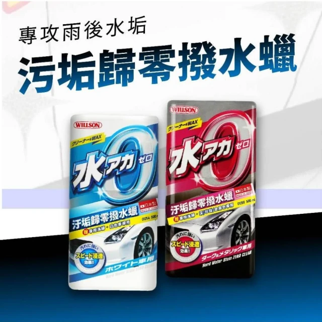 【飛耀】 日本WILLSON 去汙歸零 撥水蠟 去除雨後水垢 清潔蠟 光澤撥水鍍膜 白車救星 黑刁底 (贈專用海綿)