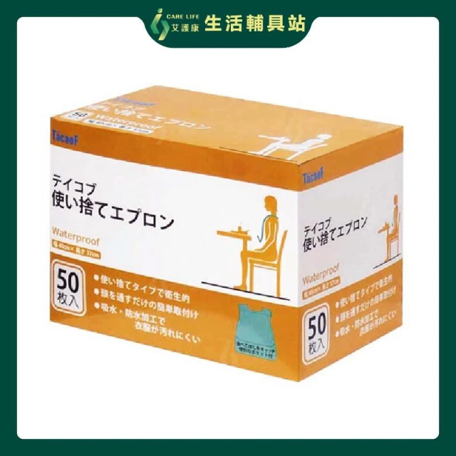 艾護康 幸和TacaoF 拋棄式食事圍兜 50入/盒 KAP10  拋棄式圍兜 成人圍兜