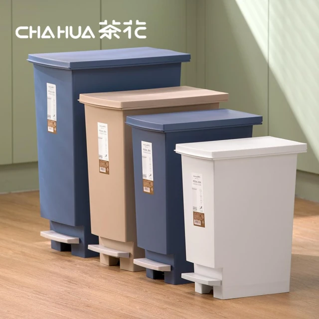 茶花CHAHUA 潔納腳踏式掀蓋垃圾桶-多款可選