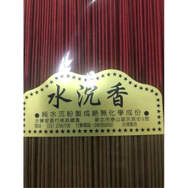 永馨堂］正品水沉香「台灣製造」 / 環保香/ 手工製造/ 尺三香