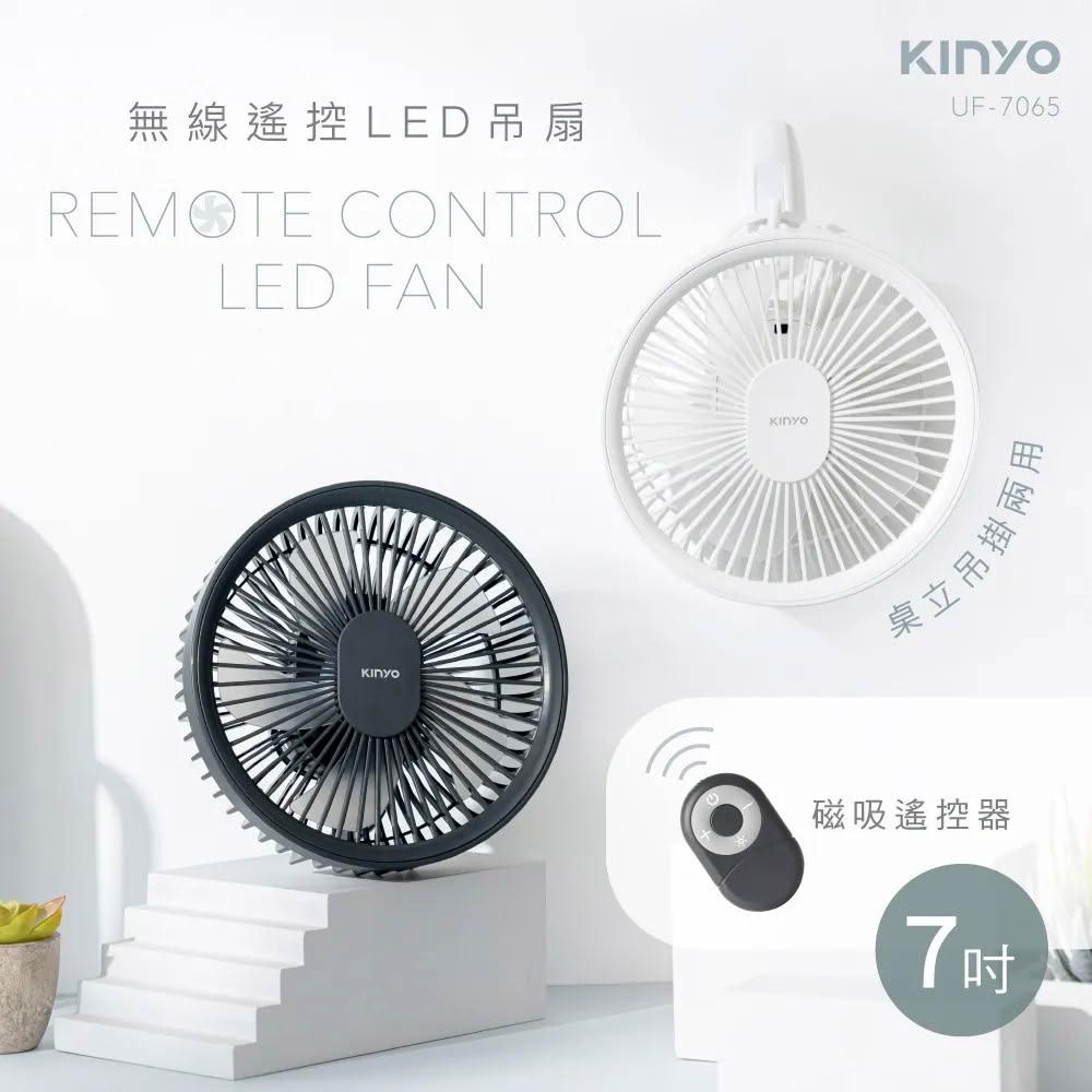 【KINYO】7吋無線遙控LED吊扇 UF-7065｜露營風扇 USB充電掛扇 帳篷扇 靜音照明燈 宿舍吊扇 戶外降溫