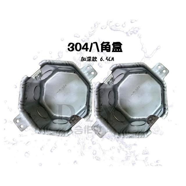 DIY合作社   304 不鏽鋼 八角盒 加深6.5公分 材質304 八角配線盒 白鐵盒