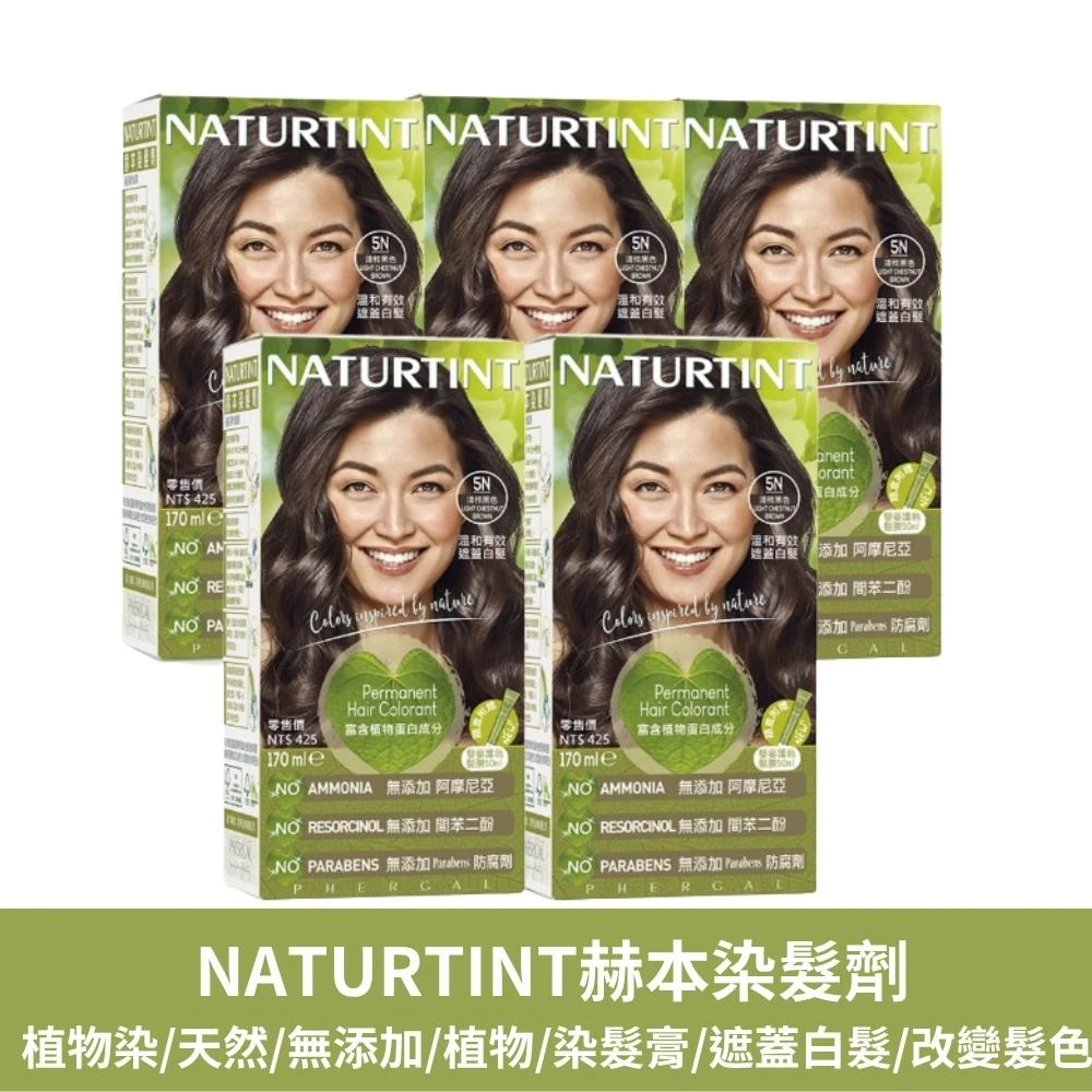【NATURTINT】Naturtint 赫本染髮劑  植物染 天然 無添加 染髮膏 遮蓋白髮 白髮專用染髮劑