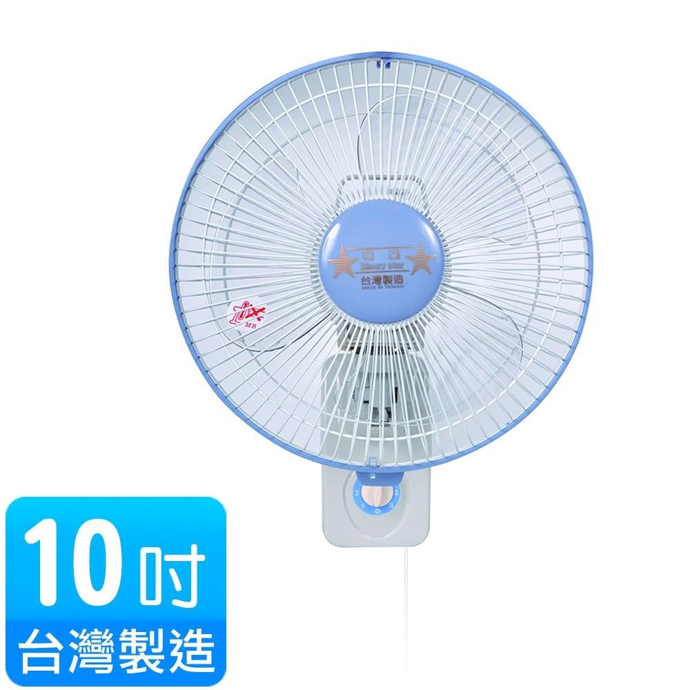 【雙星】雙星 10吋掛壁扇TS-1036 單拉 涼風扇 電風扇 壁扇 台灣製造 原廠保固 超取限一台