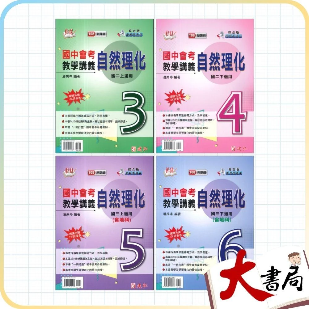 ●大書局●建弘國中『活用』自然理化講義 (國二 / 國三) 108課綱 (附解答)