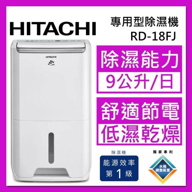 HITACHI 日立】RD-18FJ 舒適節電除濕機1級效能9公升璀璨白台灣公司貨