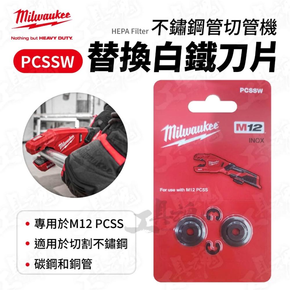 Milwaukee 美沃奇】【工具魂】 PCSSW 替換白鐵刀片2入適用M12 PCSS 切