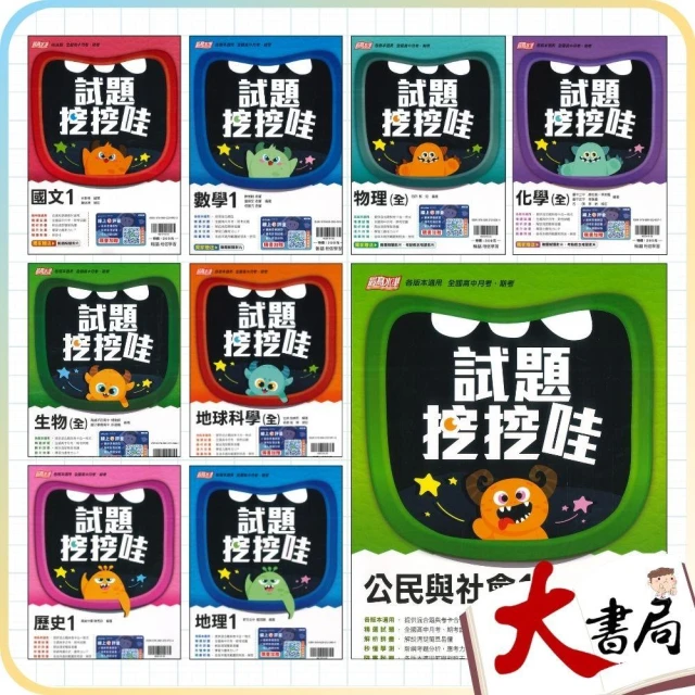 ●大書局●翰林高中 高一評量『試題挖挖哇』國文 數學 物理 化學 生物 地球科學 歷史 地理 公民 高1上