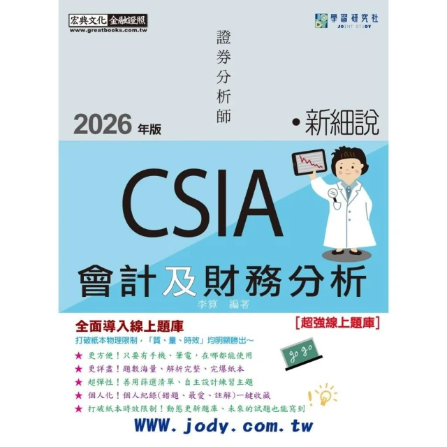 【宏典文化】宏典出版 證券分析師會計及財務分析(李算)(2026年4月7版)(FI2601)