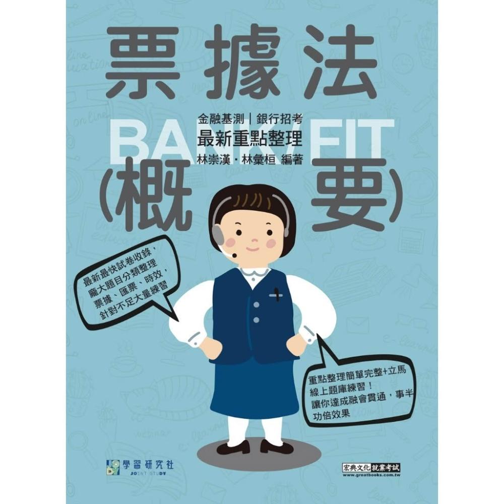 宏典文化】宏典出版銀行【票據法（概要）最新重點整理(林崇漢、林彙桓