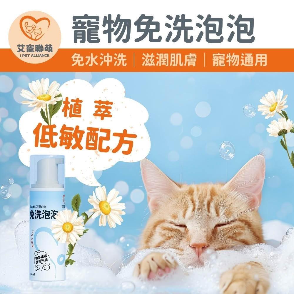 【艾寵聯萌】贈品|寵物免洗泡泡150ml